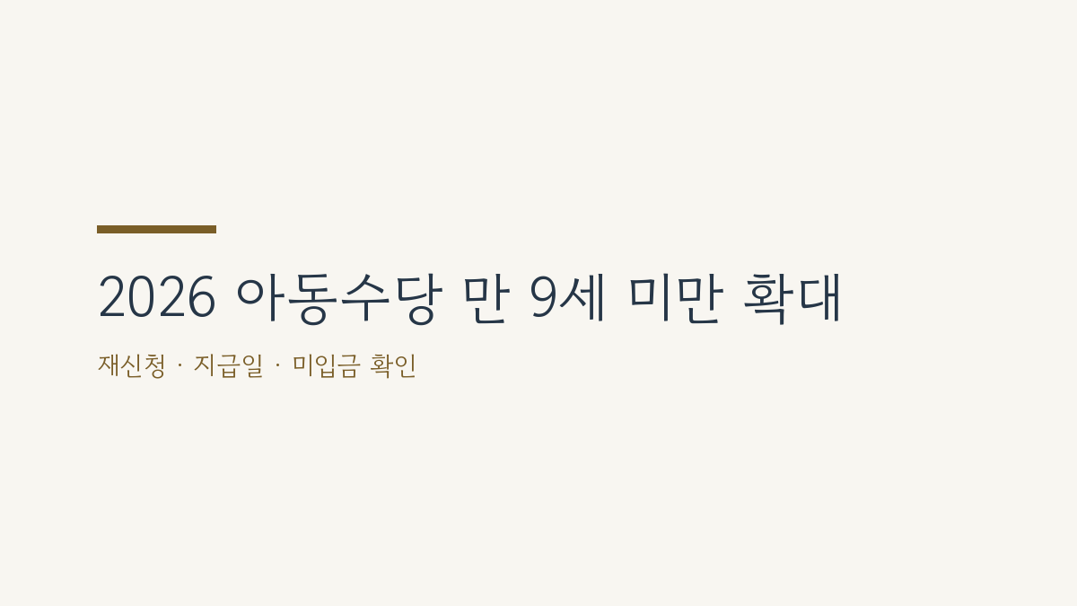 2026 아동수당 만 9세 미만 확대: 재신청·지급일·미입금 확인